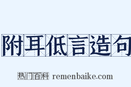 附耳低言造句是什么意思的图片